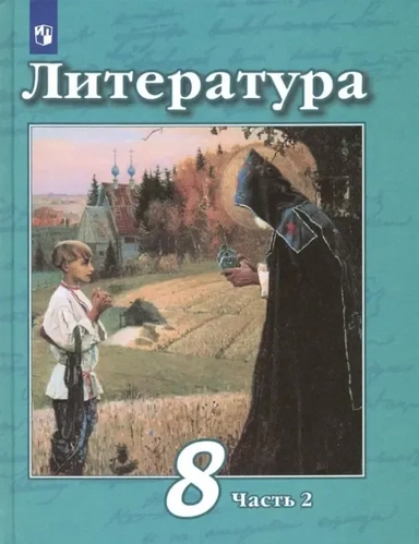 Литература. 8 класс. Учебник. В 2-х частях. ФП. ФГОС: купить с доставкой по Кипру или в книжных магазинах Букберри в Лимасоле, Ларнаке и Пафосе