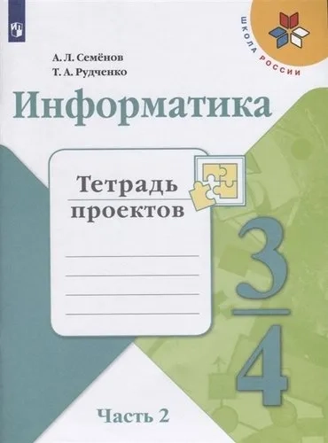Информатика. 3 класс. Тетрадь проектов. В 3-х частях. Часть 1. ФГОС: купить с доставкой по Кипру или в книжных магазинах Букберри в Лимасоле, Ларнаке и Пафосе