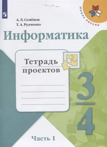 Информатика. 3 класс. Тетрадь проектов. В 3-х частях. Часть 1. ФГОС: купить с доставкой по Кипру или в книжных магазинах Букберри в Лимасоле, Ларнаке и Пафосе