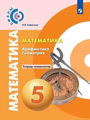 Математика. Арифметика. Геометрия. 5 класс. Тетрадь-экзаменатор: купить с доставкой по Кипру или в книжных магазинах Букберри в Лимасоле, Ларнаке и Пафосе