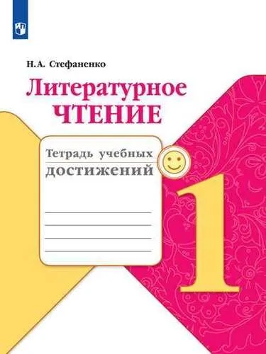 Литературное чтение. 1 класс. Тетрадь учебных достижений. ФГОС: купить с доставкой по Кипру или в книжных магазинах Букберри в Лимасоле, Ларнаке и Пафосе