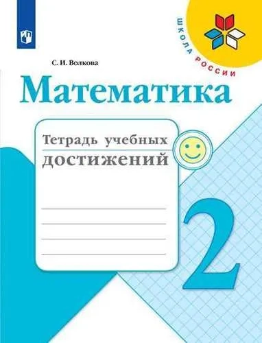 Математика. 2 класс. Тетрадь учебных достижений. ФГОС: купить с доставкой по Кипру или в книжных магазинах Букберри в Лимасоле, Ларнаке и Пафосе