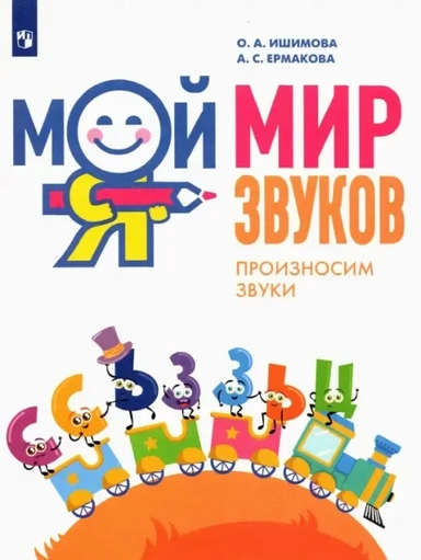 Мой мир звуков. Произносим звуки С, СЬ, З, ЗЬ, Ц. Учебное пособие для детей 5–7 лет: купить с доставкой по Кипру или в книжных магазинах Букберри в Лимасоле, Ларнаке и Пафосе