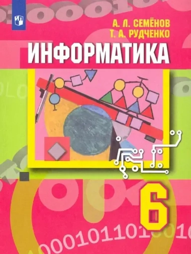 Информатика. 6 класс. Учебник. ФГОС: купить с доставкой по Кипру или в книжных магазинах Букберри в Лимасоле, Ларнаке и Пафосе