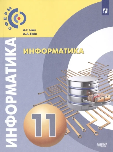 Гейн. Информатика.  11 класс.  Базовый уровень. Учебник.: купить с доставкой по Кипру или в книжных магазинах Букберри в Лимасоле, Ларнаке и Пафосе