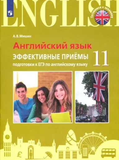 ЕГЭ Английский язык. 11 класс. Эффективные приёмы подготовки. Углубленное изучение: купить с доставкой по Кипру или в книжных магазинах Букберри в Лимасоле, Ларнаке и Пафосе