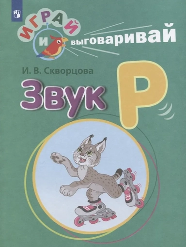 Играй и выговаривай. Звук Р: купить с доставкой по Кипру или в книжных магазинах Букберри в Лимасоле, Ларнаке и Пафосе