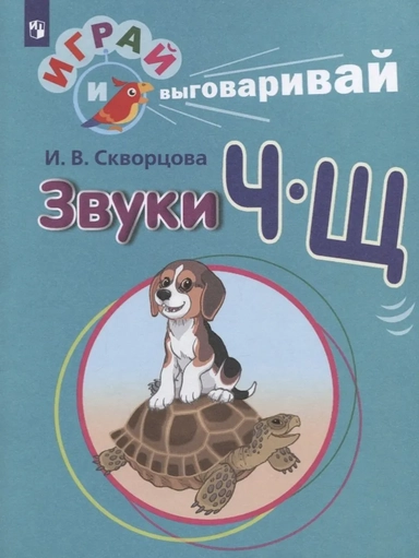 Играй и выговаривай. Звуки Ч-Щ: купить с доставкой по Кипру или в книжных магазинах Букберри в Лимасоле, Ларнаке и Пафосе