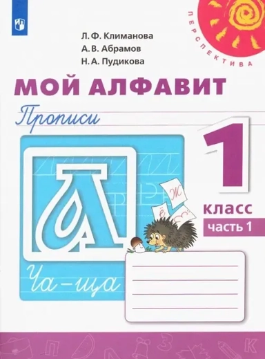 Русский язык. 1 класс. Мой алфавит. Прописи. В 2-х частях. ФГОС: купить с доставкой по Кипру или в книжных магазинах Букберри в Лимасоле, Ларнаке и Пафосе