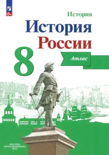 История России. 8 класс. Атлас. ФГОС: купить с доставкой по Кипру или в книжных магазинах Букберри в Лимасоле, Ларнаке и Пафосе