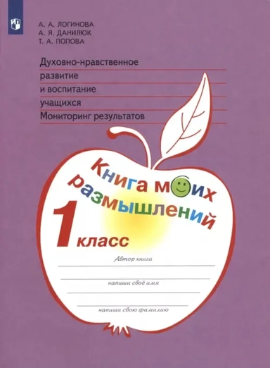 Логинова. Духовно-нравств.развит.и воспит.уч. 1 кл. Мониторинг результатов. Кн.моих размыш.(ФГОС): купить с доставкой по Кипру или в книжных магазинах Букберри в Лимасоле, Ларнаке и Пафосе