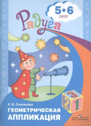 Геометрическая аппликация. Пособие для детей 5-6 лет: купить с доставкой по Кипру или в книжных магазинах Букберри в Лимасоле, Ларнаке и Пафосе