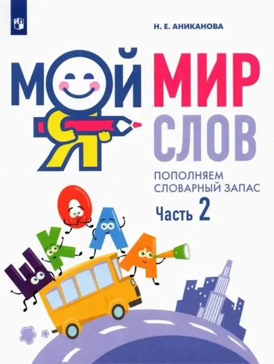 Мой мир слов. Пополняем словарный запас. В 3-х частях. Учебное пособие для детей 5–7 лет. ФГОС ДО: купить с доставкой по Кипру или в книжных магазинах Букберри в Лимасоле, Ларнаке и Пафосе