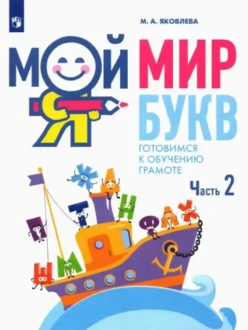 Мой мир букв. Готовимся к обучению грамоте. В 3-х частях. Часть 2. Учебное пособие для детей 5–7 лет: купить с доставкой по Кипру или в книжных магазинах Букберри в Лимасоле, Ларнаке и Пафосе