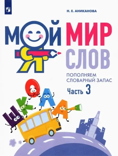 Мой мир слов. Пополняем словарный запас. В 3-х частях. Учебное пособие для детей 5–7 лет. ФГОС ДО: купить с доставкой по Кипру или в книжных магазинах Букберри в Лимасоле, Ларнаке и Пафосе