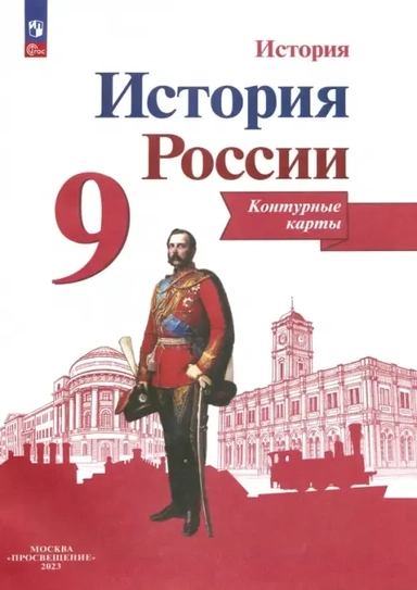История России. 9 класс. Контурные карты. ФГОС: купить с доставкой по Кипру или в книжных магазинах Букберри в Лимасоле, Ларнаке и Пафосе