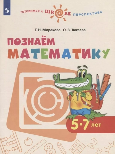 Познаем математику. Пособие для детей 5-7 лет. ФГОС ДО: купить с доставкой по Кипру или в книжных магазинах Букберри в Лимасоле, Ларнаке и Пафосе