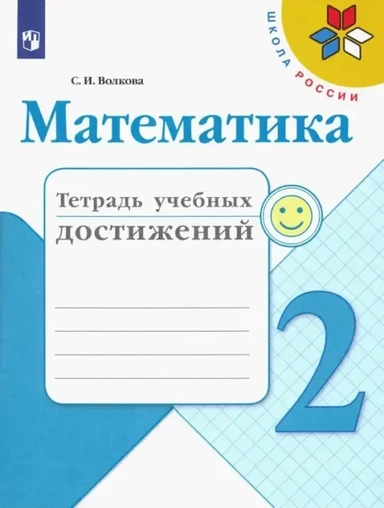 Математика. 2 класс. Тетрадь учебных достижений. ФГОС: купить с доставкой по Кипру или в книжных магазинах Букберри в Лимасоле, Ларнаке и Пафосе