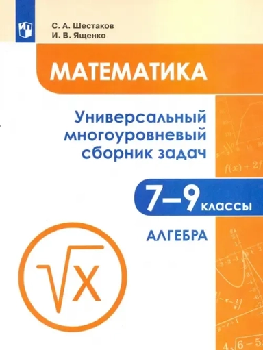 Математика. 7-9 классы. Универсальный многоуровневый сборник задач. Часть 1. Алгебра. ФГОС: купить с доставкой по Кипру или в книжных магазинах Букберри в Лимасоле, Ларнаке и Пафосе
