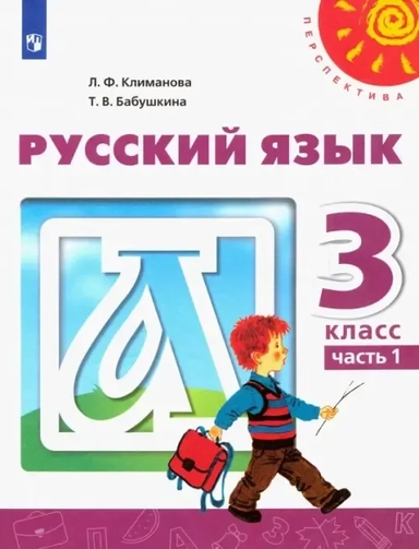 Русский язык. 3 класс. Учебник. В 2-х частях. ФГОС: купить с доставкой по Кипру или в книжных магазинах Букберри в Лимасоле, Ларнаке и Пафосе