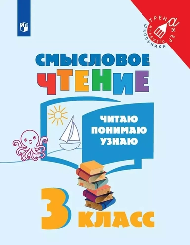 Смысловое чтение. 3 класс. Читаю, понимаю, узнаю. ФГОС: купить с доставкой по Кипру или в книжных магазинах Букберри в Лимасоле, Ларнаке и Пафосе