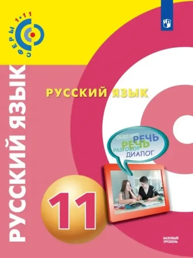 Русский язык. 11 класс. Базовый уровень. Учебник. ФГОС: купить с доставкой по Кипру или в книжных магазинах Букберри в Лимасоле, Ларнаке и Пафосе