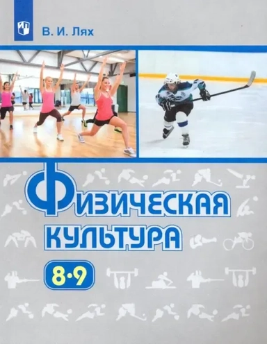 Физическая культура. 8-9 классы. Учебник. ФГОС: купить с доставкой по Кипру или в книжных магазинах Букберри в Лимасоле, Ларнаке и Пафосе