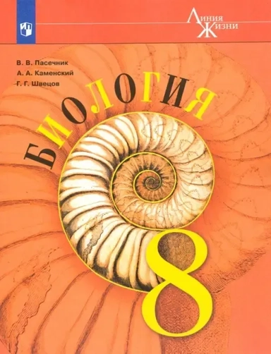 Биология. 8 класс. Учебник. Базовый уровень. ФГОС: купить с доставкой по Кипру или в книжных магазинах Букберри в Лимасоле, Ларнаке и Пафосе