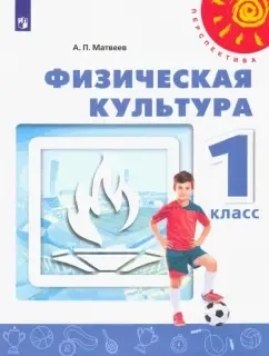 Физическая культура. 1 класс. Учебник. ФГОС: купить с доставкой по Кипру или в книжных магазинах Букберри в Лимасоле, Ларнаке и Пафосе