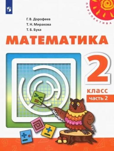 Математика. 2 класс. Учебник. Часть 2. ФГОС: купить с доставкой по Кипру или в книжных магазинах Букберри в Лимасоле, Ларнаке и Пафосе