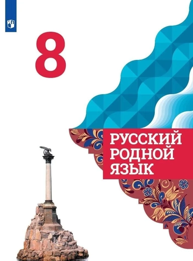 Русский родной язык. 8 класс. Учебник. ФГОС: купить с доставкой по Кипру или в книжных магазинах Букберри в Лимасоле, Ларнаке и Пафосе