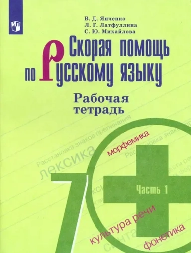 Скорая помощь по русскому языку. 7 класс. Рабочая тетрадь. Часть 1. ФГОС: купить с доставкой по Кипру или в книжных магазинах Букберри в Лимасоле, Ларнаке и Пафосе