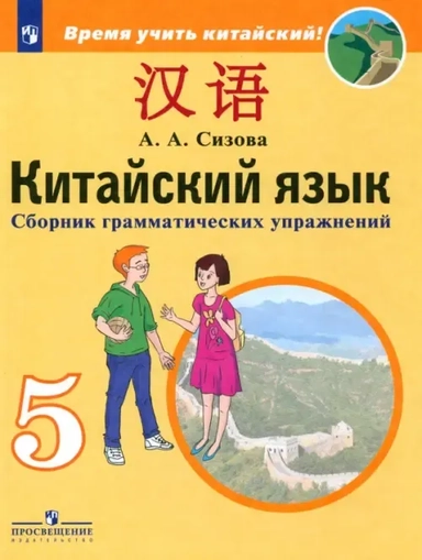 Китайский язык. 5 класс. Второй иностранный язык. Сборник грамматических упражнений. Учебное пособие: купить с доставкой по Кипру или в книжных магазинах Букберри в Лимасоле, Ларнаке и Пафосе