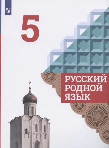 Русский родной язык. 5 класс. Учебник. ФГОС: купить с доставкой по Кипру или в книжных магазинах Букберри в Лимасоле, Ларнаке и Пафосе