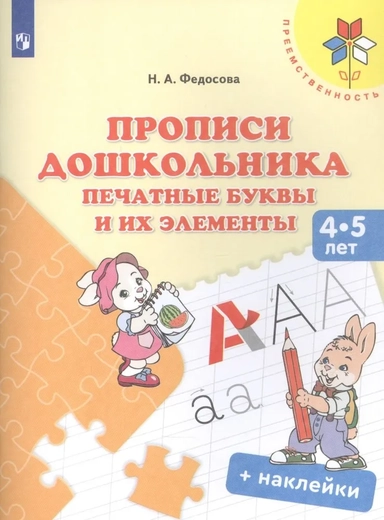 Прописи дошкольника. Печатные буквы и их элементы. 4-5 лет. Учебное пособие: купить с доставкой по Кипру или в книжных магазинах Букберри в Лимасоле, Ларнаке и Пафосе