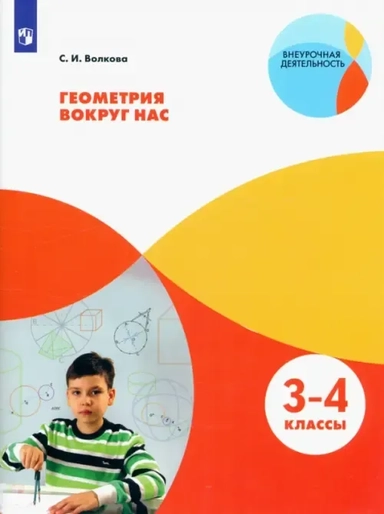 Геометрия вокруг нас. 3-4 классы. ФГОС: купить с доставкой по Кипру или в книжных магазинах Букберри в Лимасоле, Ларнаке и Пафосе