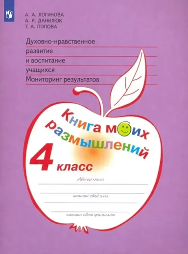 Духовно-нравственное развитие и воспитание учащихся. 4 класс. Мониторинг. Книга моих размышлений: купить с доставкой по Кипру или в книжных магазинах Букберри в Лимасоле, Ларнаке и Пафосе