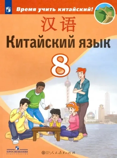 Китайский язык. 8 класс. Учебник. Второй иностранный язык. ФГОС: купить с доставкой по Кипру или в книжных магазинах Букберри в Лимасоле, Ларнаке и Пафосе