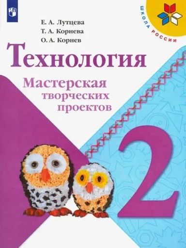 Технология. 2 класс. Мастерская творческих проектов. ФГОС: купить с доставкой по Кипру или в книжных магазинах Букберри в Лимасоле, Ларнаке и Пафосе