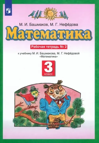 Математика. 3 класс. Рабочая тетрадь. В 2-х частях. Часть №2 к учебнику М.И. Башмакова. ФГОС: купить с доставкой по Кипру или в книжных магазинах Букберри в Лимасоле, Ларнаке и Пафосе