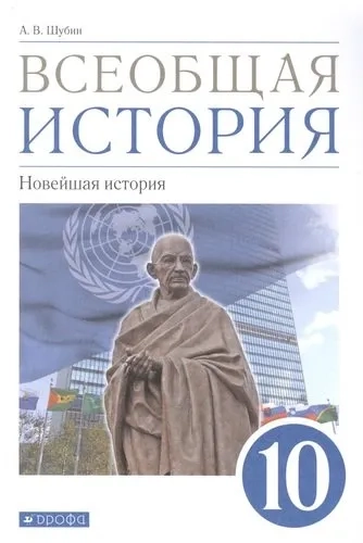 Всеобщая история. 10класс. Новейшая история. Базовый и углубленный уровни. Учебник: купить с доставкой по Кипру или в книжных магазинах Букберри в Лимасоле, Ларнаке и Пафосе