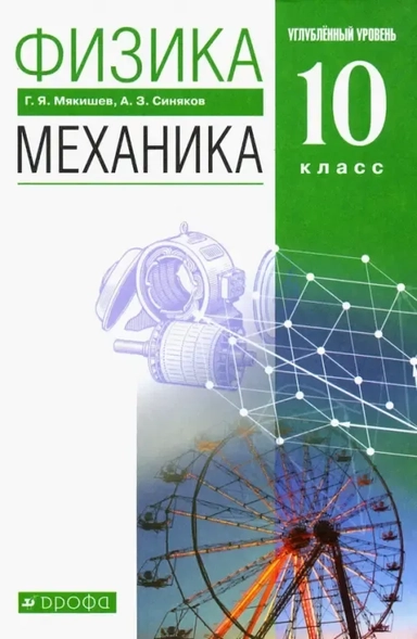 Физика. Механика. 10 класс. Учебник. Углубленный уровень. ФГОС: купить с доставкой по Кипру или в книжных магазинах Букберри в Лимасоле, Ларнаке и Пафосе