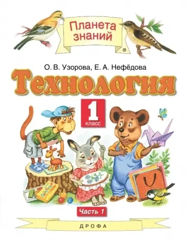 Технология. 1 класс. Учебник. В 2-х частях. Часть 1: купить с доставкой по Кипру или в книжных магазинах Букберри в Лимасоле, Ларнаке и Пафосе