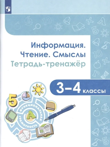 Информация. Чтение. Смыслы. 3-4 классы. Тетрадь-тренажёр. ФГОС: купить с доставкой по Кипру или в книжных магазинах Букберри в Лимасоле, Ларнаке и Пафосе