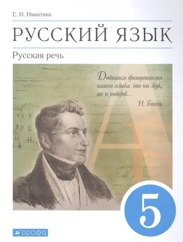 Русский язык. Русская речь. 5 класс. Учебник. ФГОС: купить с доставкой по Кипру или в книжных магазинах Букберри в Лимасоле, Ларнаке и Пафосе