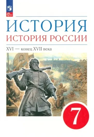 История России. XVI - конец XVII века. 7 класс. Учебник: купить с доставкой по Кипру или в книжных магазинах Букберри в Лимасоле, Ларнаке и Пафосе