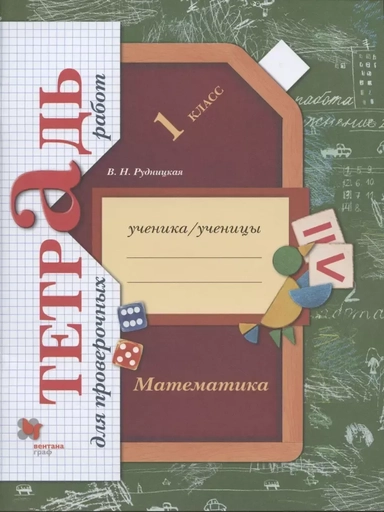 Математика. 1 класс. Тетрадь для проверочных работ. ФГОС: купить с доставкой по Кипру или в книжных магазинах Букберри в Лимасоле, Ларнаке и Пафосе