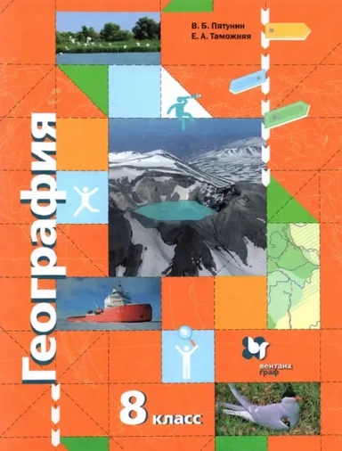 География России. Природа. Население. 8 класс. Учебник. ФГОС: купить с доставкой по Кипру или в книжных магазинах Букберри в Лимасоле, Ларнаке и Пафосе