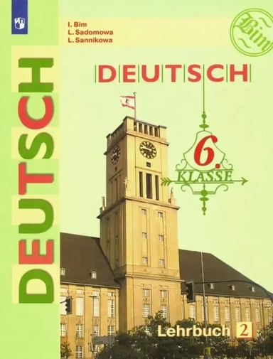 Немецкий язык. 6 класс. Учебник. В 2-х частях. ФП: купить с доставкой по Кипру или в книжных магазинах Букберри в Лимасоле, Ларнаке и Пафосе