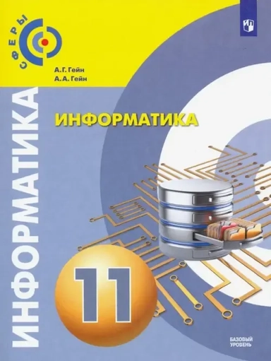 Информатика. 11 класс. Учебник. Базовый уровень. ФГОС: купить с доставкой по Кипру или в книжных магазинах Букберри в Лимасоле, Ларнаке и Пафосе